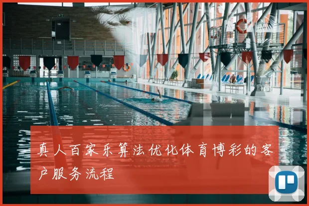 真人百家乐算法优化体育博彩的客户服务流程